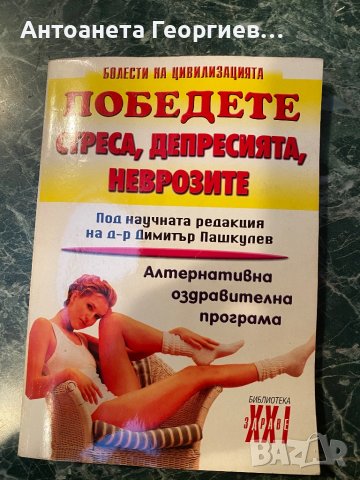 Победете стреса, депресията, неврозите, снимка 1