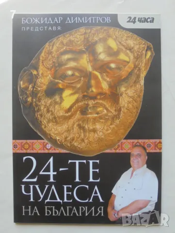 Книга 24-те чудеса на България - Божидар Димитров 2007 г.