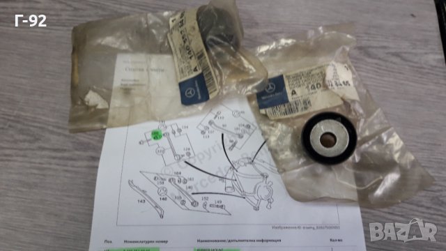 A1403528465**NEU**MERCEDES-BENZ**W140**ТАМПОН ЗА ЗАДЕН НОСАЧ **, снимка 7 - Части - 40937604