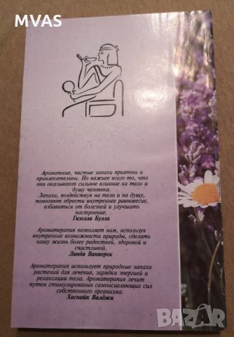 Ароматерапия и ефирни масла лечение интимна сфера на руски, снимка 7 - Енциклопедии, справочници - 35858128