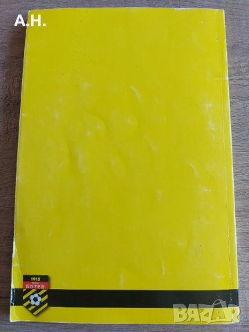 Ботев Пловдив - Звездни Мигове - Завинаги жълто-черни, снимка 2 - Футбол - 40898984