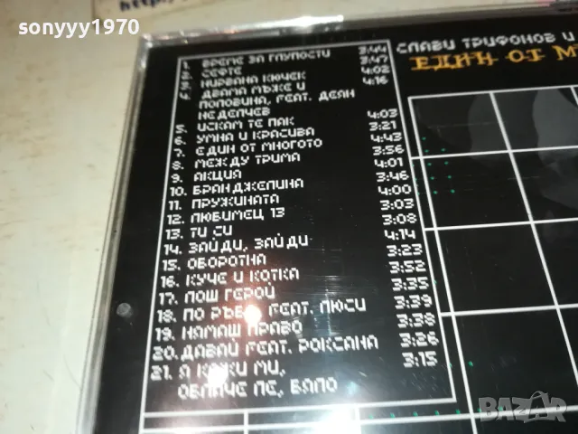 заявен-СЛАВИ ТРИФОНОВ-ЕДИН ОТ МНОГОТО ЦД 0912241031, снимка 12 - CD дискове - 48277528