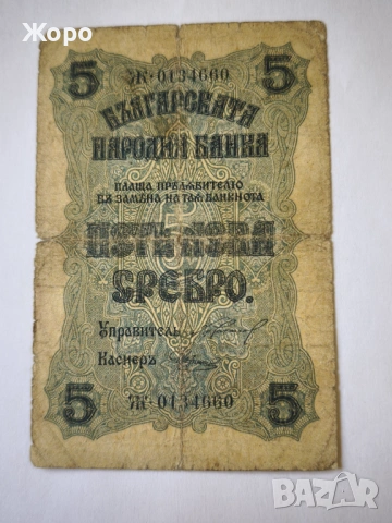 5 лева 1916 година България - сребро -