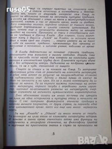 Книга "Омировият епос - Б. Богданов" - 128 стр., снимка 3 - Специализирана литература - 35777949