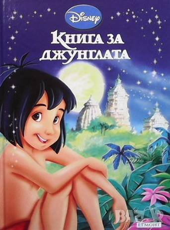 Приказна колекция: Книга за джунглата