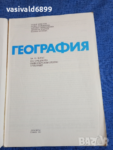 География за 10 клас , снимка 7 - Учебници, учебни тетрадки - 44789997