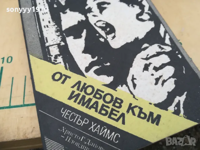 ОТ ЛЮБОВ КЪМ ИМАБЕЛ 1405251916, снимка 4 - Художествена литература - 50290433