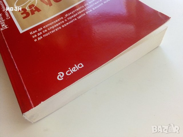 Сун Дзъ за успеха - Дж.Майкълсън,С.Майкълсън - 2012г., снимка 8 - Други - 42222261