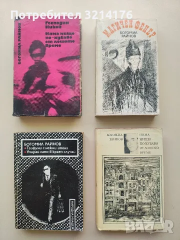 Няма нищо по-хубаво от лошото време - Богомил Райнов (1983)
