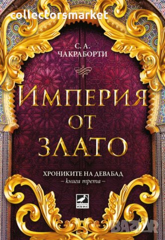 Хрониките на Девабад. Книга 3: Империя от злато, снимка 1 - Художествена литература - 34701106