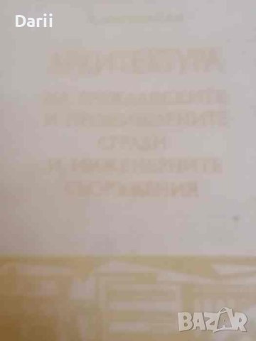 Архитектура на гражданските и промишлените сгради и инженерните съоръжения- Петър Марковски