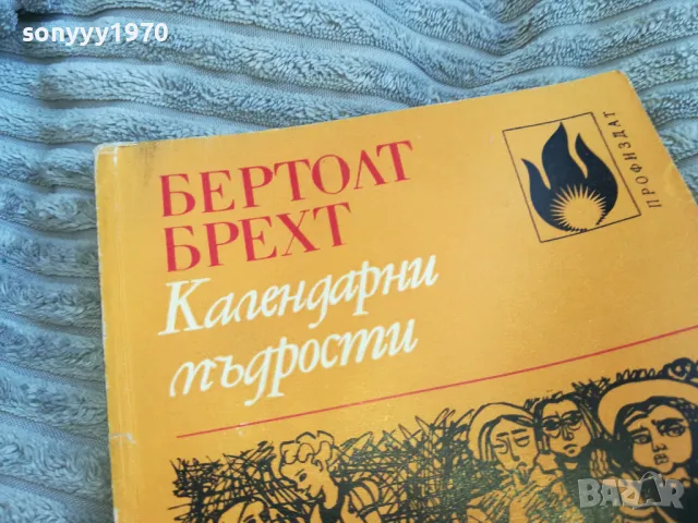 КАЛЕНДАРНИ МЪДРОСТИ 0501251449, снимка 2 - Художествена литература - 48557497