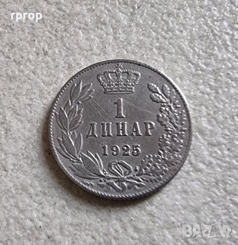 Монета. Сърбия. 1 динар . 1925 година., снимка 1 - Нумизматика и бонистика - 36625968
