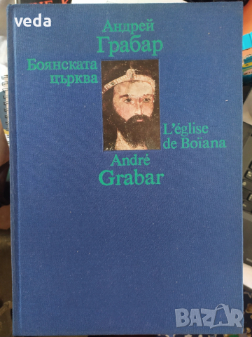 БОЯНСКАТА ЦЪРКВА, авт. Андрей Грабар, изд. 1978 г.