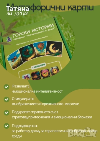 Метафорични асоциативни карти "Горски истории", снимка 5 - Карти за игра - 52028520