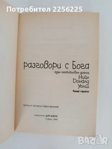 Разговори с Бога ( 3 книги), снимка 9 - Художествена литература - 55802188