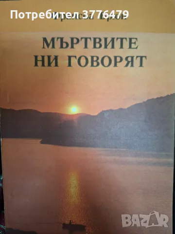 Мъртвите ни говорят,Франсоа Брюн