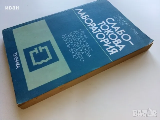 Слаботокова лаборатория - Б.Автански,Г.Пеев,Ц.Цолов - 1975г., снимка 7 - Учебници, учебни тетрадки - 56198678