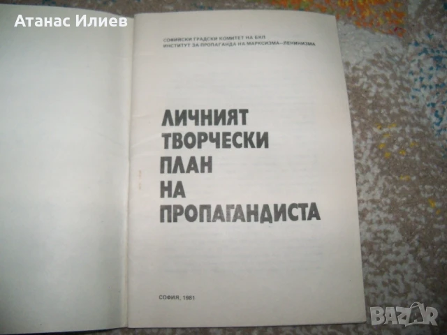 Личният творчески план на пропагандиста, методика 1981г., снимка 2 - Други - 50734481
