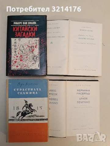 Страстната седмица. 1815 - Луи Арагон