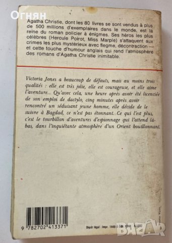 Agatha Christie : Rendez-vous a Bagdad /на френски/, снимка 3 - Художествена литература - 35891122
