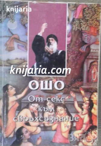 От секс към свръхсъзнание