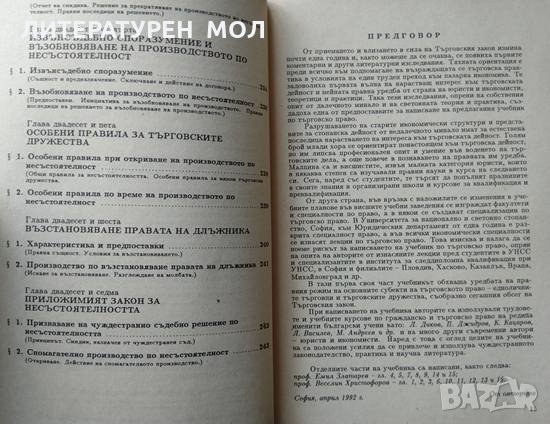 Търговско право. Емил Златарев, Веселин Христофоров 1995 г., снимка 6 - Специализирана литература - 34079061