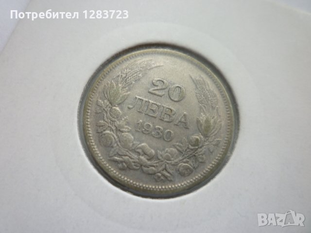 монети 20 лева 1930 година, снимка 14 - Нумизматика и бонистика - 44238157