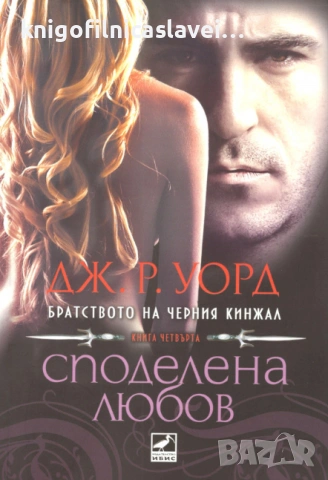 Дж. Р. Уорд - Братството на черния кинжал. Книга 4: Споделена любов (2011)
