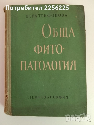 Обща фитопатология