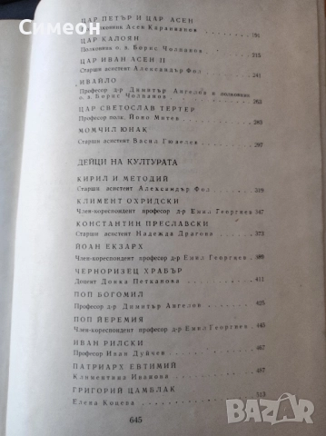 Бележити българи - том 1 681-1396 г Борис Чолпанов, Васил Гюзелев, снимка 8 - Енциклопедии, справочници - 52254643
