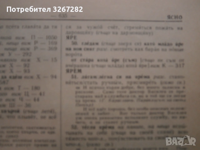 Речник,Фразеологичен,Българско,Руски, снимка 17 - Чуждоезиково обучение, речници - 53026112
