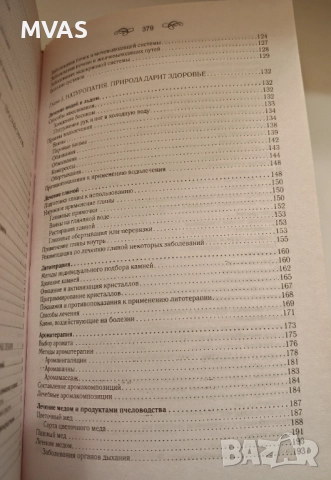 Целебен щит от болести Сборник народна медицина, снимка 5 - Специализирана литература - 51858985