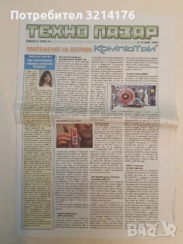 Техно пазар. Приложение на вестник ,,Компютри“. Бр. 18 / май 2005