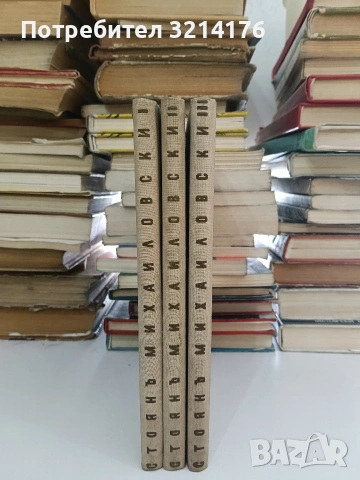Стоянъ Михайловски. Томъ 1-3 (1938, Отлично състояние), снимка 2 - Българска литература - 53315723