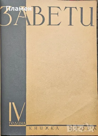 Завети. Кн. 1-10 / 1937, снимка 3 - Антикварни и старинни предмети - 50286643