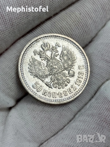 50 копейки 1913 г, Руска империя / Русия - сребърна монета