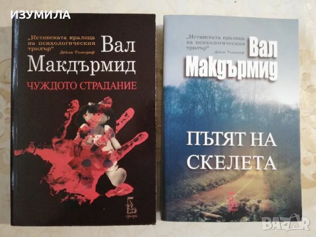 Чуждото страдание / Пътят на скелета - Вал Макдърмид
