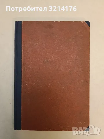 Технологично изследване на каменни въглища, коксъ, цементъ и глина - Иван Трифонов (1932)