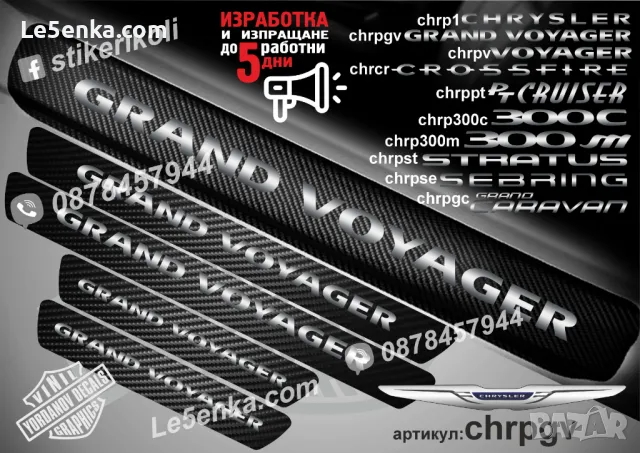 ПРАГОВЕ карбон CHRYSLER VOYAGER фолио стикери chrpv, снимка 7 - Аксесоари и консумативи - 43422451