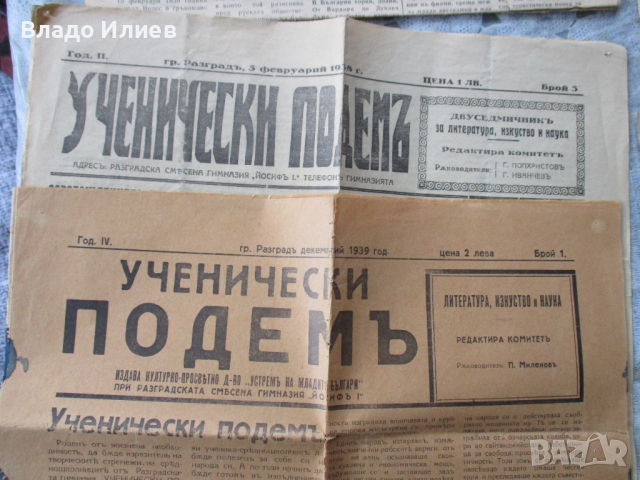 Вестници Ученически подем,Ново време,Светлина,86 години Вапцаров,100 години Разградска гимназия, снимка 2 - Други - 36434058