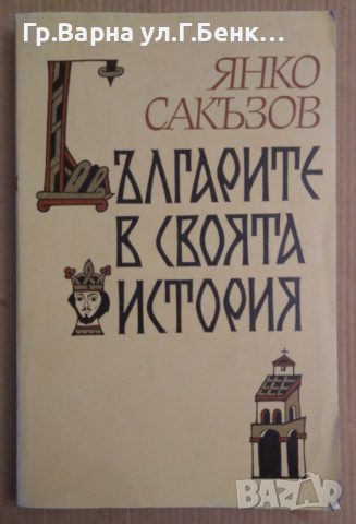 Българите в своята история  Янко Сакъзов