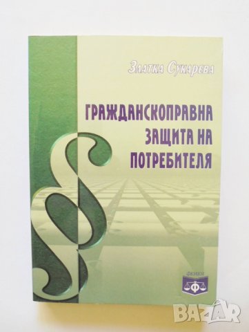 Книга Гражданскоправна защита на потребителя - Златка Сукарева