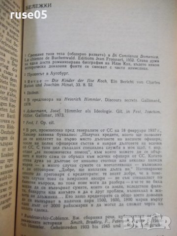 Книга "Кучката от Бухенвалд - Пиер Дюран" - 200 стр., снимка 10 - Специализирана литература - 44451034