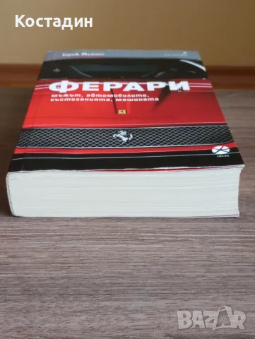 Ферари - мъжът, автомобилите, състезанията, машината - Брок Йейтс, снимка 5 - Художествена литература - 48927362