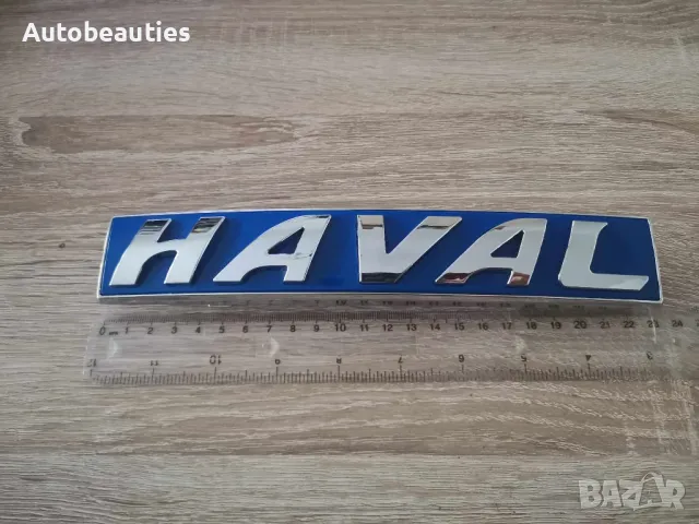 Haval предна емблема синя, снимка 2 - Аксесоари и консумативи - 48113076
