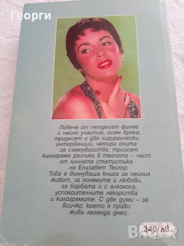 Интимната биография на Елизабет Тейлър, снимка 2 - Художествена литература - 39735614