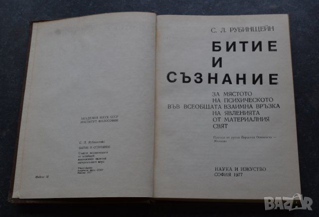 Битие и съзнание За мястото на психическото във всеобщата взаимна връзка на явленията от материалния, снимка 2 - Специализирана литература - 41290758