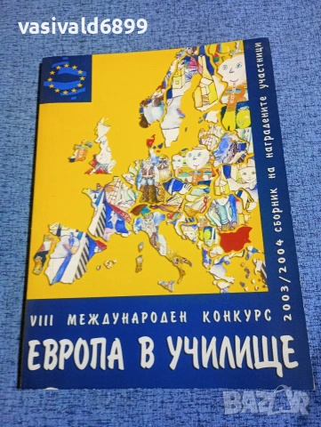 "Европа в училище"