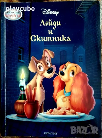 Лейди и Скитника - 80 страници - Чародейства - Егмонт - Издание 2004 г.